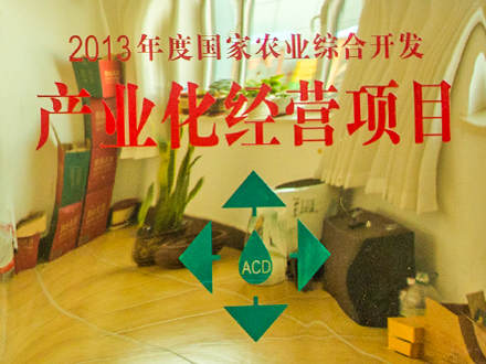 2013年度國家農業(yè)綜合開發(fā)產業(yè)化經營項目